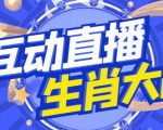 外面收费1980的生肖大战互动直播,支持抖音【全套脚本+详细教程】-闪越社
