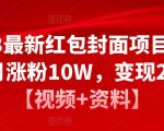 2023最新红包封面项目,一个月涨粉10W,变现20W【视频+资料】-闪越社