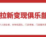 拉新变现俱乐部,适合个人创业者、本地化团队、门店老板、门店服务营销公司-闪越社