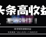 头条高收益批量操作,2023新领域快速做收益,头条号零基础轻松上手-闪越社