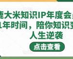鹿大米知识IP年度会员,用1年时间,陪你知识变现,人生逆袭-闪越社