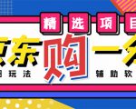 外面收费1980的最新京东无限一分购项目，一天轻松几百单（玩法+教程+软件）-闪越社