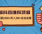 新版抖音维全项目：每单利润1000+月入3W+合法合规-闪越社
