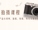 产品拍摄课程,教你拍好产品小视频,拍摄,剪辑,用光实操技巧-闪越社