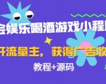 聚会娱乐喝酒游戏小程序，可开流量主，日入100+获得广告收益（教程+源码）-闪越社