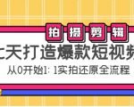 七天打造爆款短视频：拍摄+剪辑实操，从0开始1:1实拍还原实操全流程-闪越社