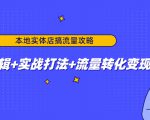 本地实体店搞流量攻略：底层逻辑+实战打法+流量转化变现-闪越社