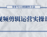 短视频剪辑运营实操课程,书单号3.0的制作方法,三分钟搞定原创视频自由发布-闪越社