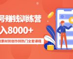 影视号赚钱训练营：月入8000+从账号定位到素材到创作到热门全套课程-闪越社