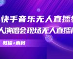 抖音快手音乐无人直播教程，万人演唱会现场无人直播间（教程+素材）-闪越社