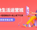 本地生活运营班:账号运营+短视频创作+线上线下引流,商家老板必看-闪越社