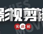 影视剪辑实战带货班：从零搭建账号-剪辑爆款视频，轻松上热门-闪越社