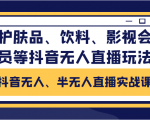 抖音无人、半无人直播实战课,护肤品、饮料、影视会员等抖音无人直播玩法-闪越社