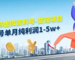 小红书虚拟资料号-变现项目：单号单月纯利润1-5w+实操玩法分享-闪越社
