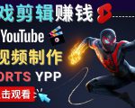 录制剪辑游戏短视频赚钱 - 快速开通Youtube Shorts广告获利-闪越社