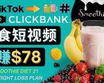 上传Tiktok美食短视频,Tiktok推广联盟,每单26美元,日赚78美元-闪越社
