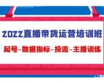 2022直播带货运营培训班：起号-数据指标-投流-主播训练-闪越社