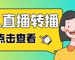 最新电脑版抖音无人直播转播软件,可实时转播别人直播间【永久脚本+教程】-闪越社