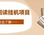 全自动阅读挂机项目,号称单窗10r,全套脚本+教程,小白上手简单-闪越社