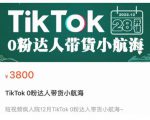 短视频疯人院TikTok 0粉达人带货小航海，TikTok Shop运营带货新模式-闪越社