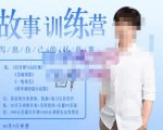 李尚龙·故事写作训练营（第五期），帮助你完成（精读、精写、练习、点评、复盘）的完整闭环-闪越社