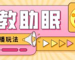 最新抖音快手蓝海无人直播胎教助眠玩法，轻松引爆直播间【教程+软件+素材】-闪越社