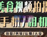 烁石流金·美食视频拍摄手机相机，拍摄剪辑后期人设，价值1280元-闪越社
