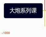大炮拼多多运营系列课,各类玩法合集,拼多多运营玩法实操-闪越社