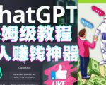 懒人赚钱神器ChatGPT教程速成保姆级实操，人工智能AI对话ChatGPT赚-闪越社
