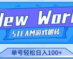《New World》新世界游戏搬砖项目，单号轻松日入100+【详细操作教程】-闪越社