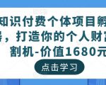 知识付费个体项目孵化器，打造你的个人财富收割机-价值1680元-闪越社