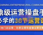 鼎级运营操盘手必学的38节运营课，深入简出通俗易懂地讲透，一个人就能玩转的本地化生意运营技能-闪越社