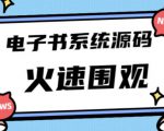 独家首发价值8k的的电子书资料文库文集ip打造流量主小程序系统源码【源码+教程】-闪越社