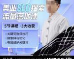 薛老丝儿美业seo搜索流量落地课,一周暴涨20w粉丝,全干货讲解-闪越社