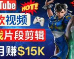 Youtube爆款视频的制作方法，如何通过剪辑游戏，月入1.5万美元-闪越社