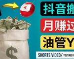 如何使用正确的方法搬运抖音视频到YouTube Shorts，月赚过万-闪越社
