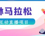 抖音森林马拉松在线直播互动项目，抖音报白【直播软件+对接渠道】-闪越社