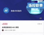 大果文化·金牌直播场控ABC课，复制直接间，场控如何带出百万级主播-闪越社