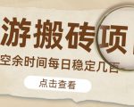 【稳定搬砖】最新网游逆水寒(魔兽老兵服)游戏手动搬砖教程,批量起号每天稳定几百+-闪越社