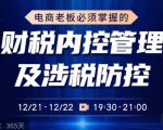 电商老板必须掌握的财税内控管理及涉税防控，解读新政下的税收政策，梳理公司财务架构-闪越社