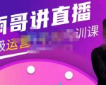 雨哥·超级直播带货+千川内训课,45节系统大课,不说废话,只讲干货-闪越社