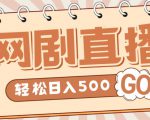 外面收费899最新抖音网剧无人直播项目，单号轻松日入500+【高清素材+详细教程】-闪越社