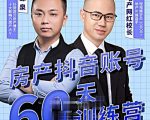 泉哥短视频账号60天起号课程，房产抖音账号搭建起号-价值2980元-闪越社