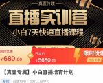 小白直播培育计划，小白7天快速直播课程，解决前期问题-闪越社