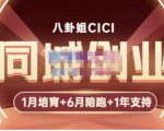 八卦姐cici·同城创业培训，教你做抖音，到引流，线上线下转化、建群、线下活动、全部环节-闪越社