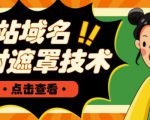 网站域名防封遮罩防红技术【详细教程+源码】-闪越社