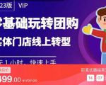 实体门店团购运营实操教程，零基础玩转团购，实体门店线上转型-闪越社