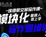 埃德蒙-普通人迅速上手的模块化思维写作课，快速提升文案创作！-闪越社