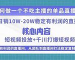 某电商线下课程，稳定可复制的单品矩阵日不落，做一个不吃主播的单品直播间-闪越社