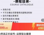 榜上传媒·直播运营线上实战主播课，0粉正价起号，新号0~1晋升大神之路-闪越社